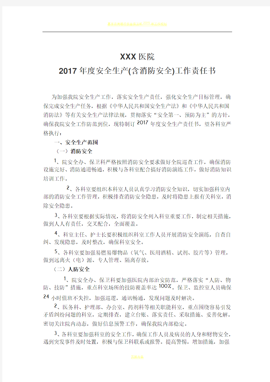 XX医院2017年度安全生产(含消防安全)工作责任书