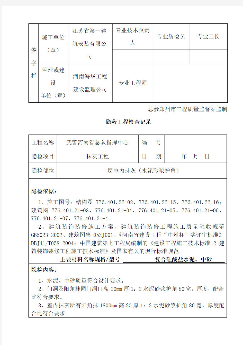 隐蔽工程检查记录表