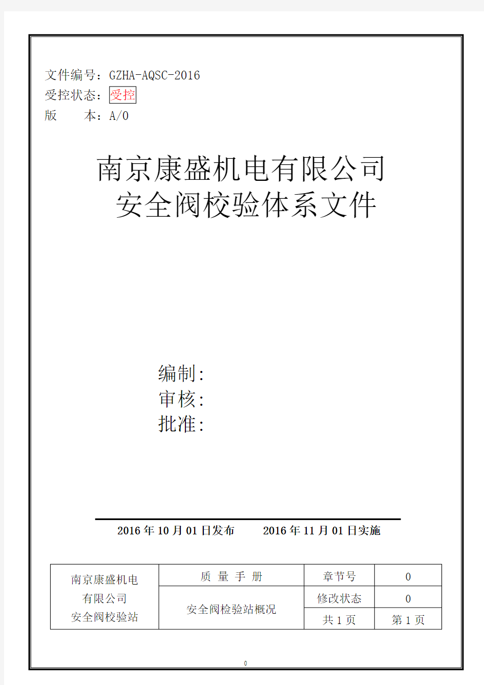 康盛安全阀校验站质量手册、程序文件、操作规程及记录表全套精华版