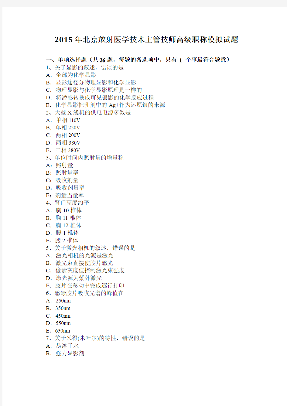 2015年北京放射医学技术主管技师高级职称模拟试题