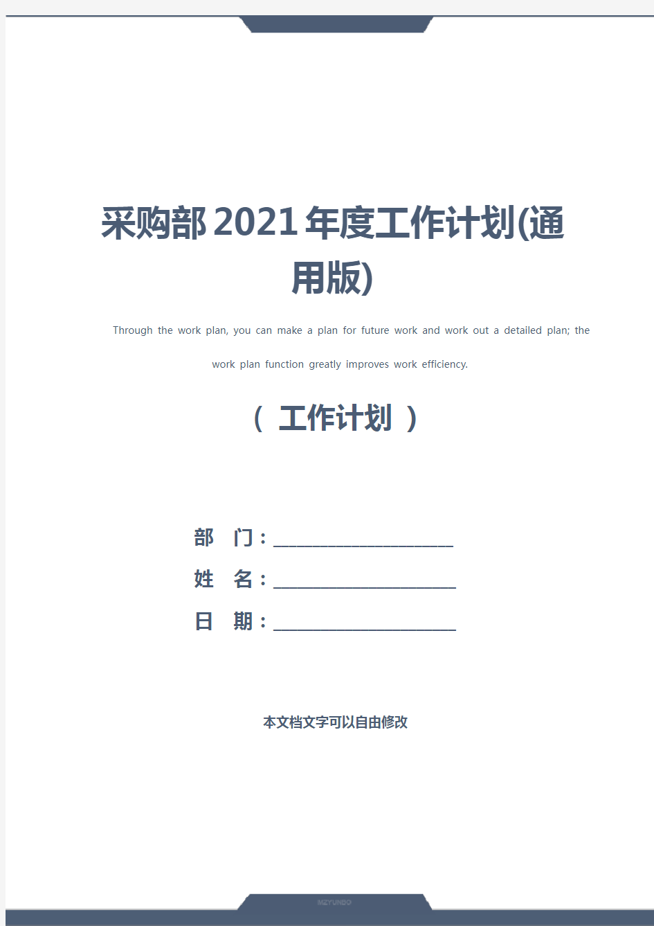 采购部2021年度工作计划(通用版)