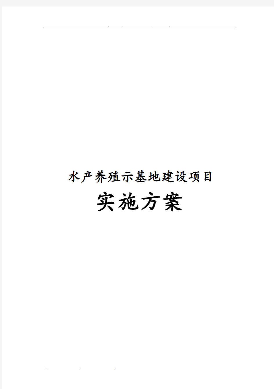 水产养殖示范基地建设项目实施计划方案