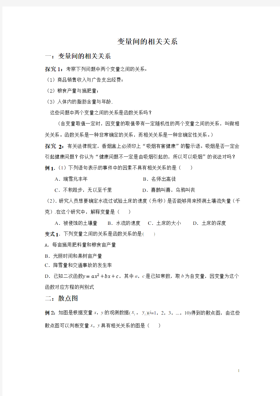 变量间的相关关系