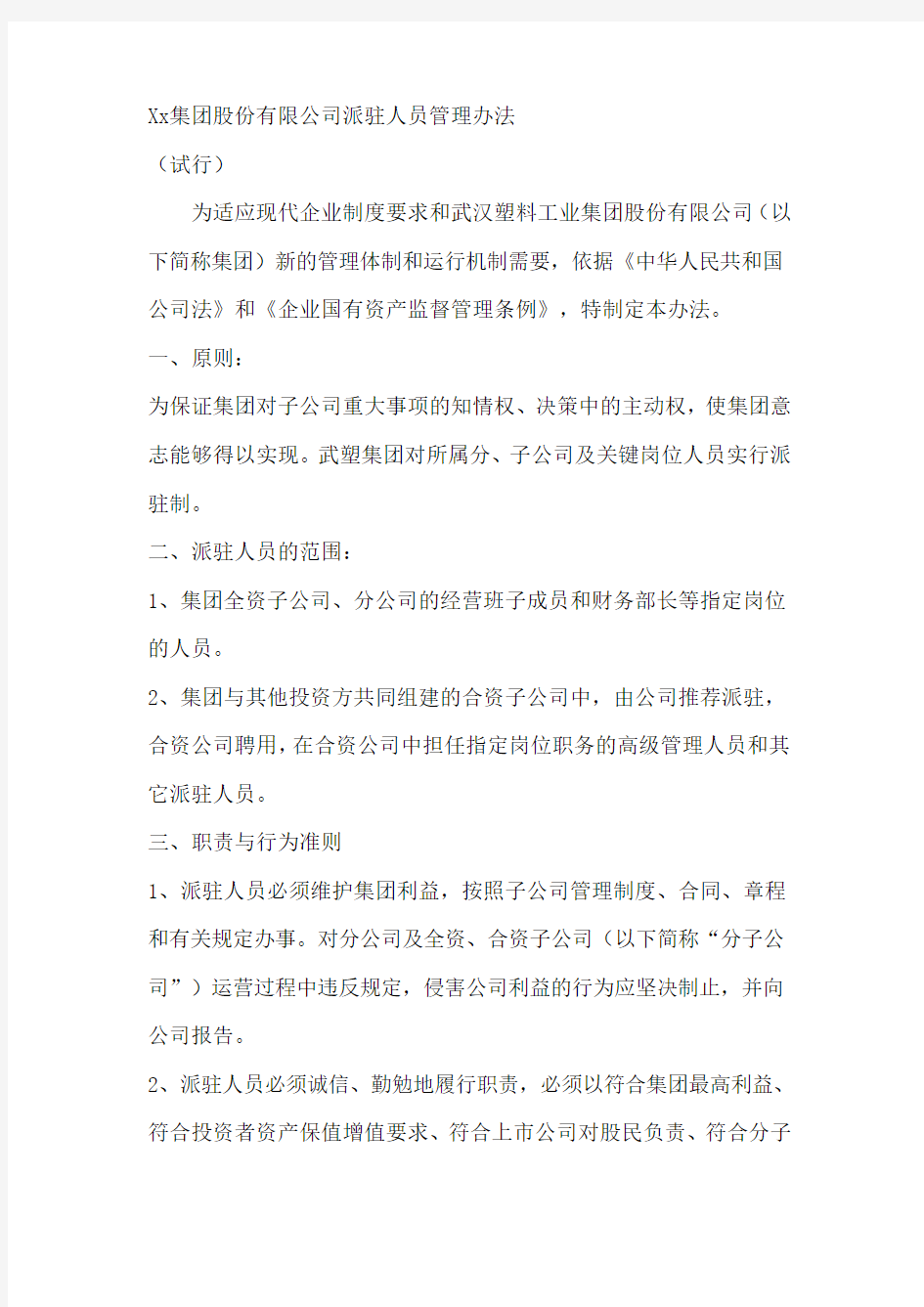 Xx集团股份有限公司派驻人员管理办法