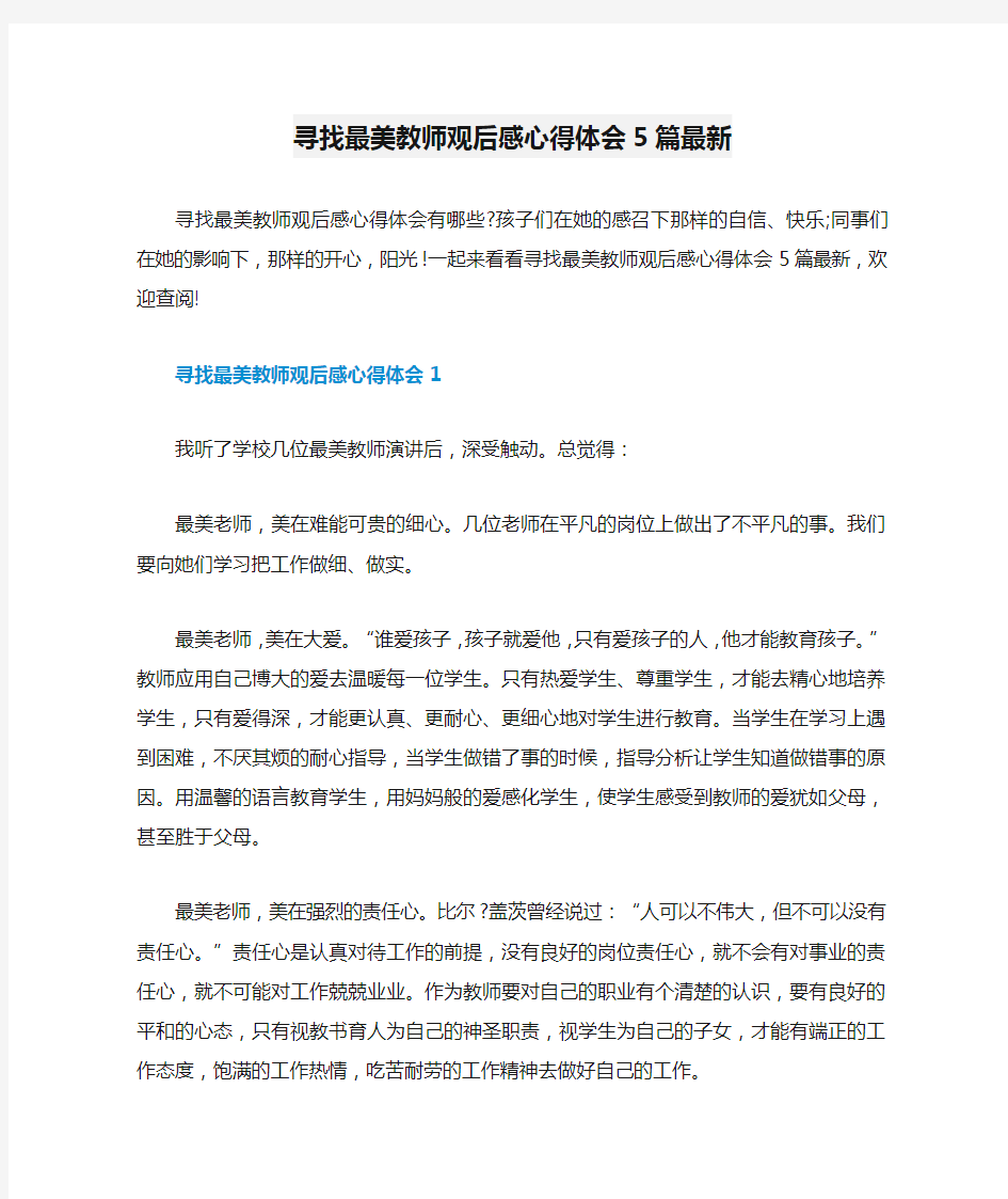 寻找最美教师观后感心得体会5篇最新