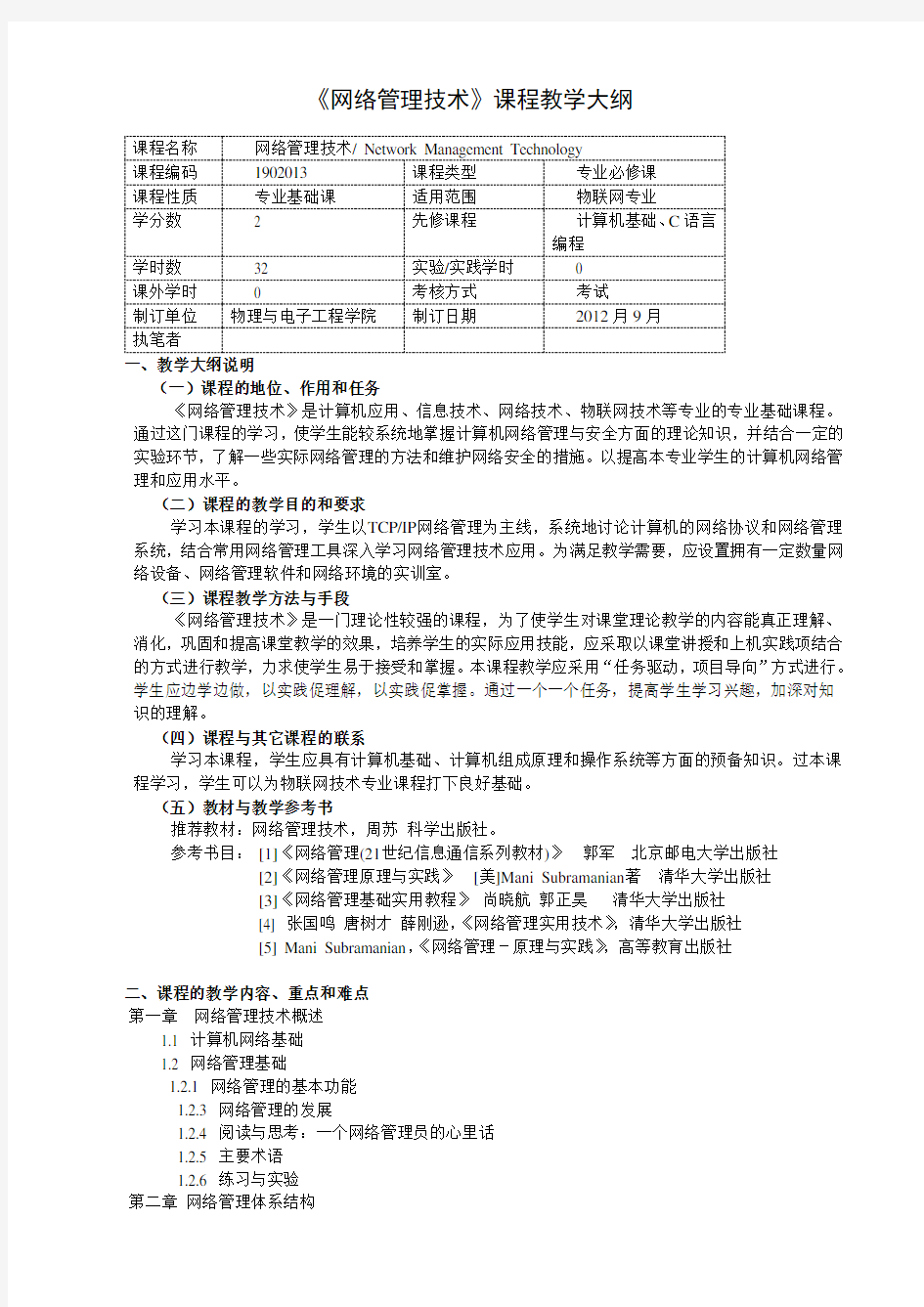 教学大纲-网络管理技术