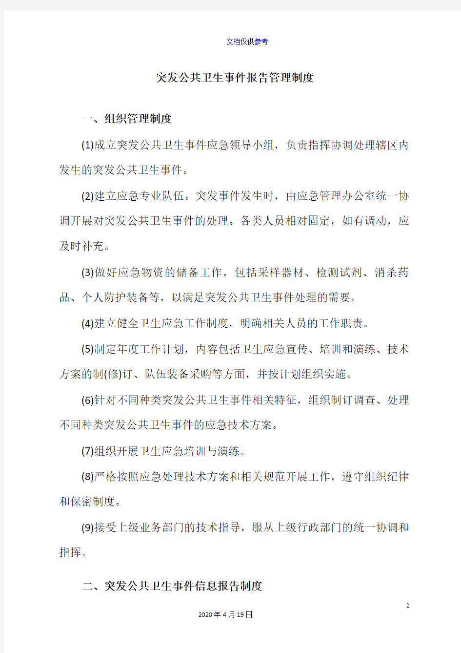 突发公共卫生事件报告管理制度