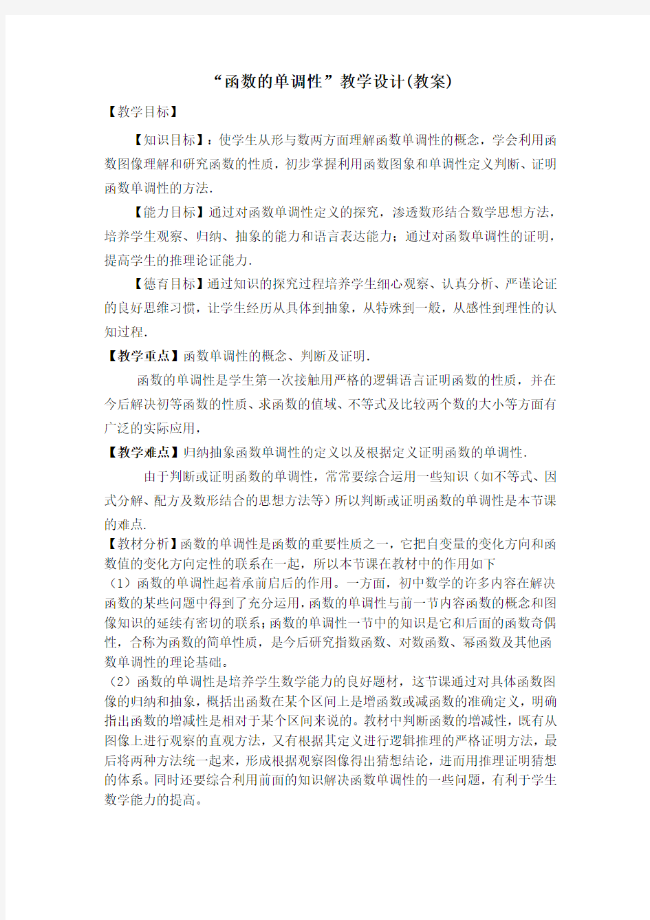 函数的单调性优秀教案(教学设计)(公开课比赛优秀教案)