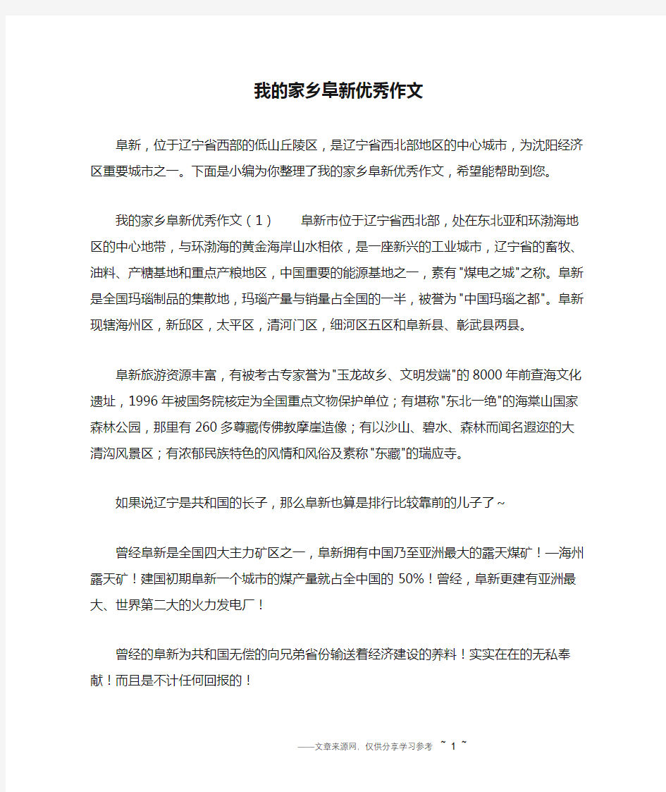 我的家乡阜新优秀作文