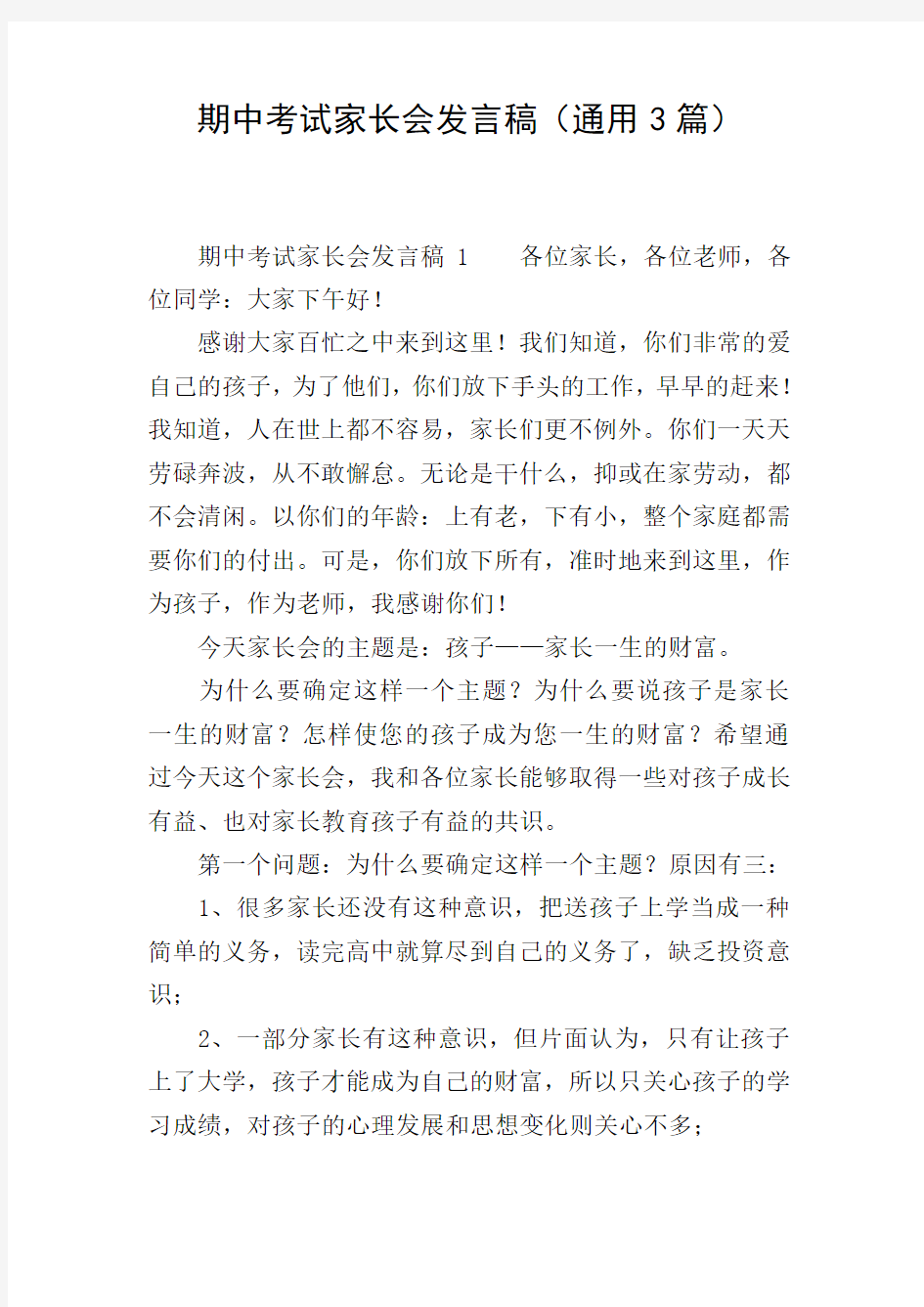 期中考试家长会发言稿(通用3篇)