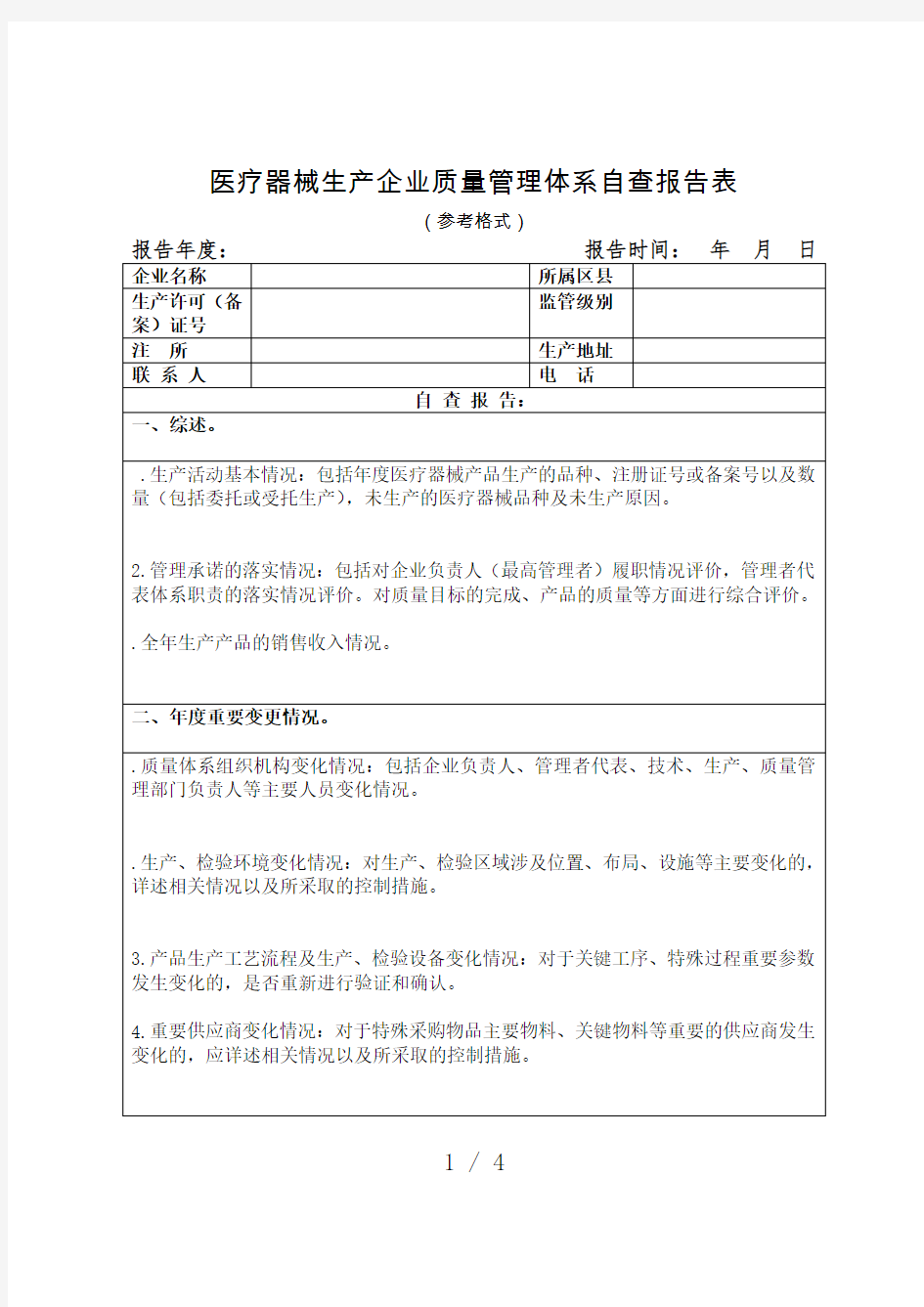 医疗器械生产企业质量管理体系自查报告表