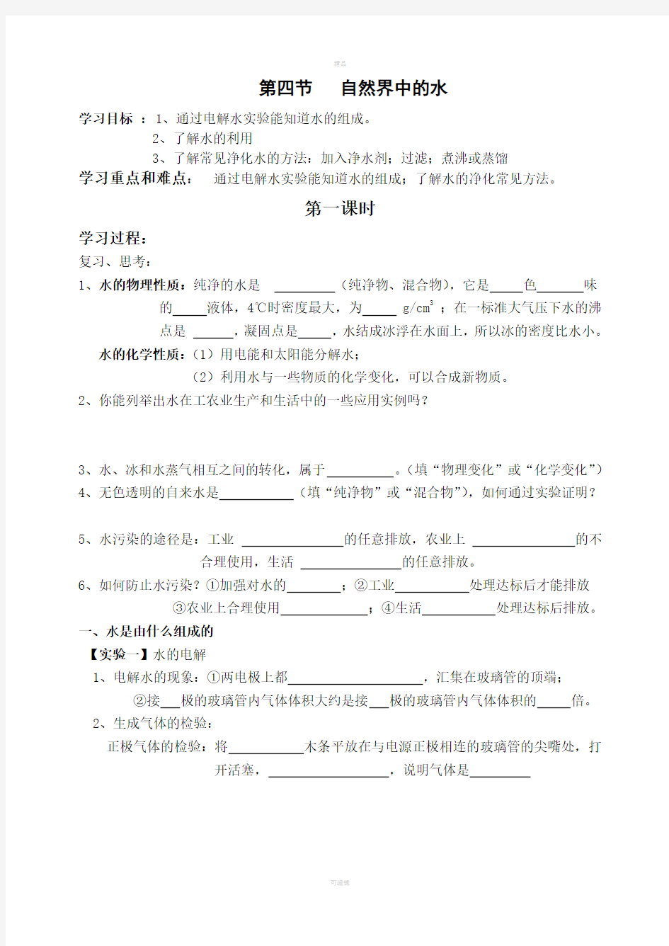 自然界中水的学案