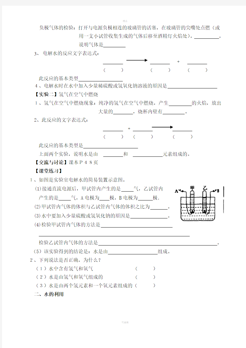 自然界中水的学案