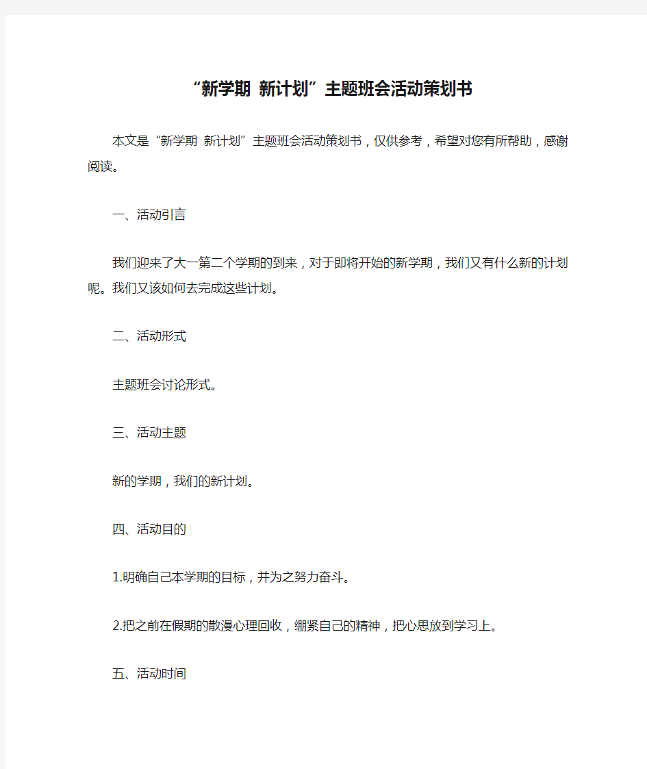 “新学期 新计划”主题班会活动策划书