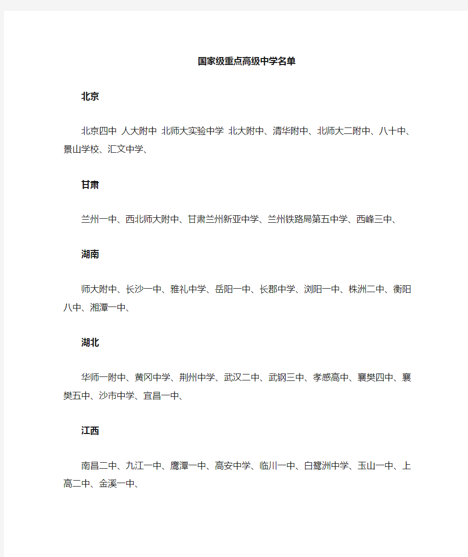 中国国家级重点高级中学名录