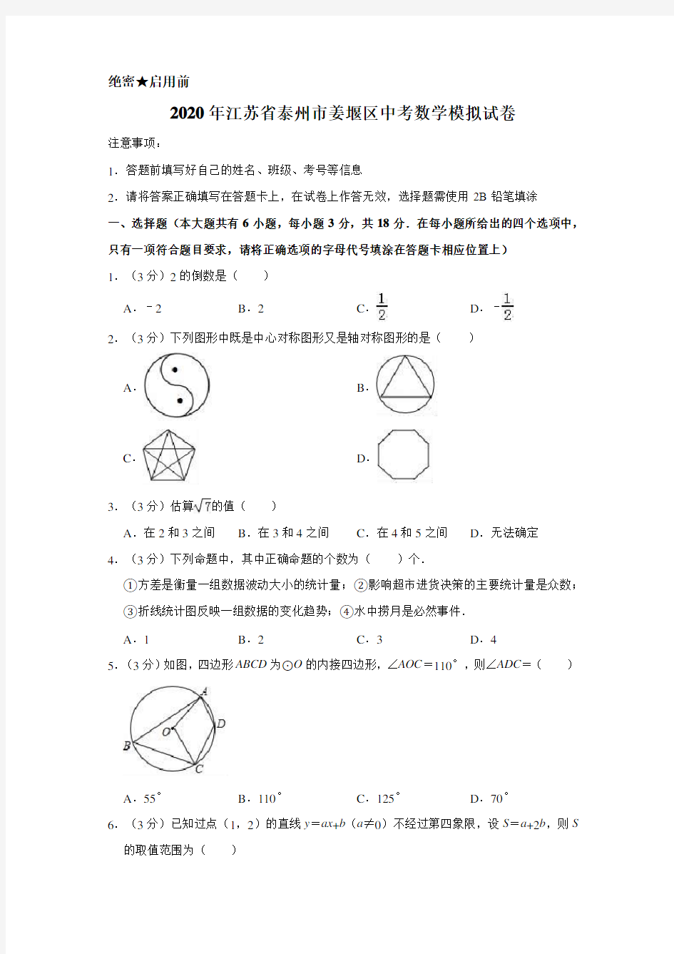 2020年江苏省泰州市姜堰区中考数学模拟试卷含解析版