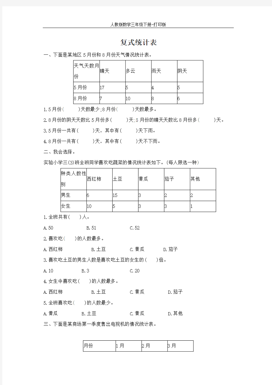 3 复式统计表 单元测试卷(2)