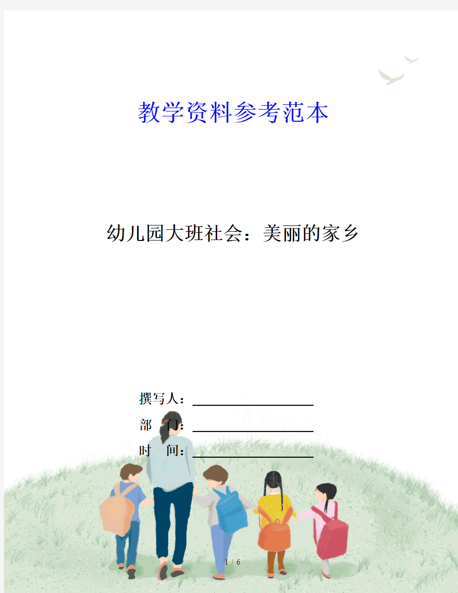 幼儿园大班社会：美丽的家乡