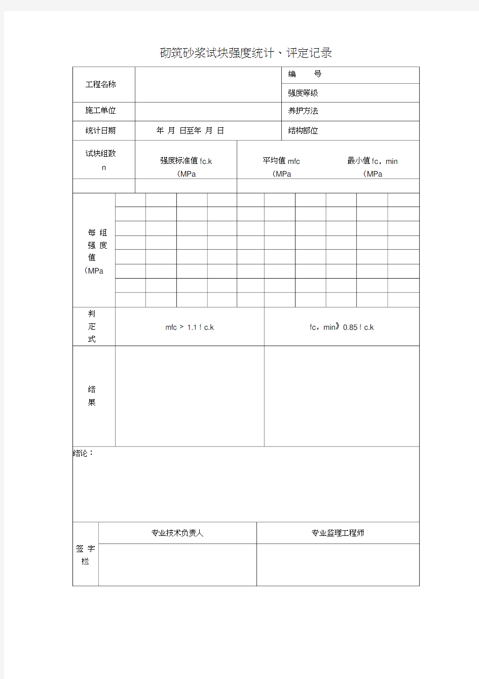 砌筑砂浆试块强度统计、评定记录