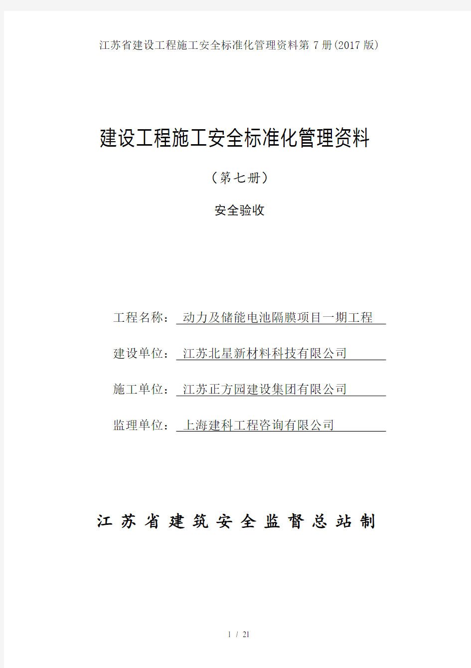 江苏省建设工程施工安全标准化管理资料第7册2017版