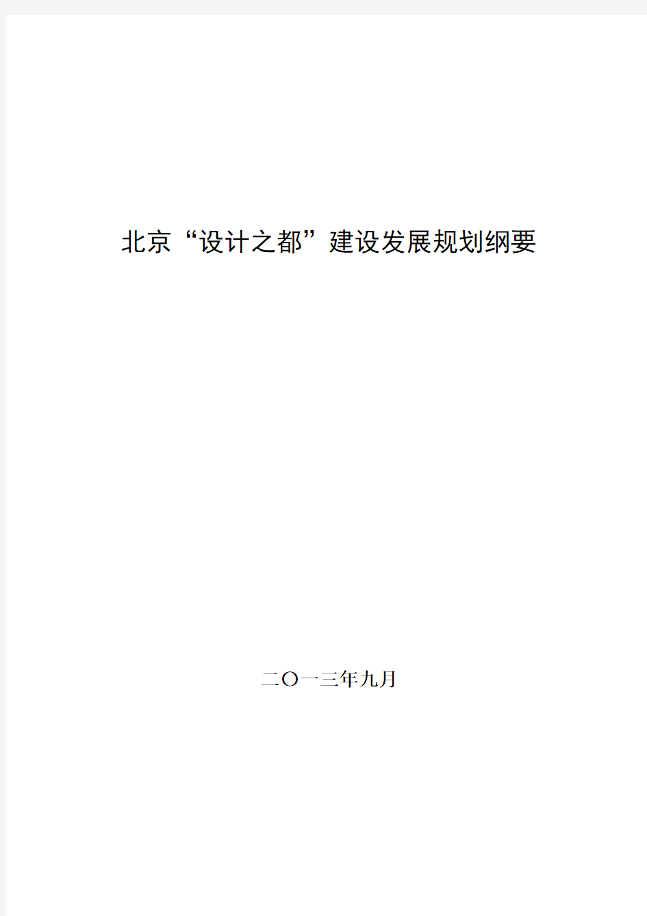 北京设计之都建设发展规划纲要(2012-2020年)