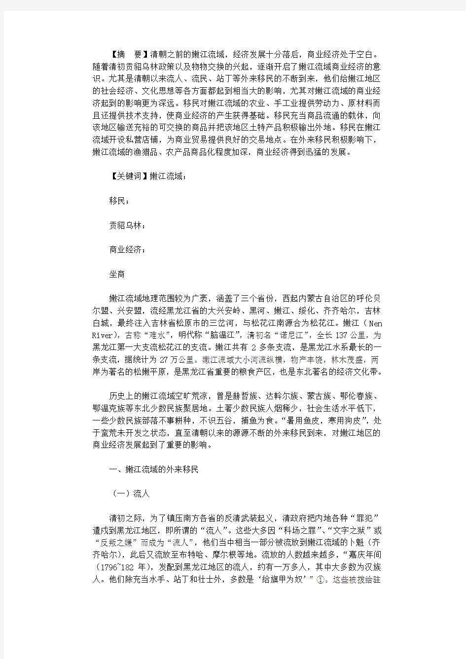 2021年清朝移民对嫩江流域商品经济影响