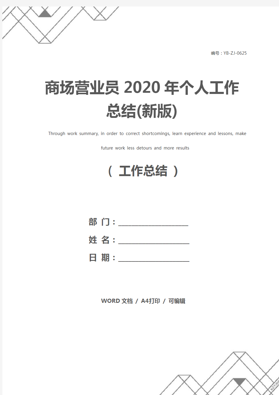 商场营业员2020年个人工作总结(新版)