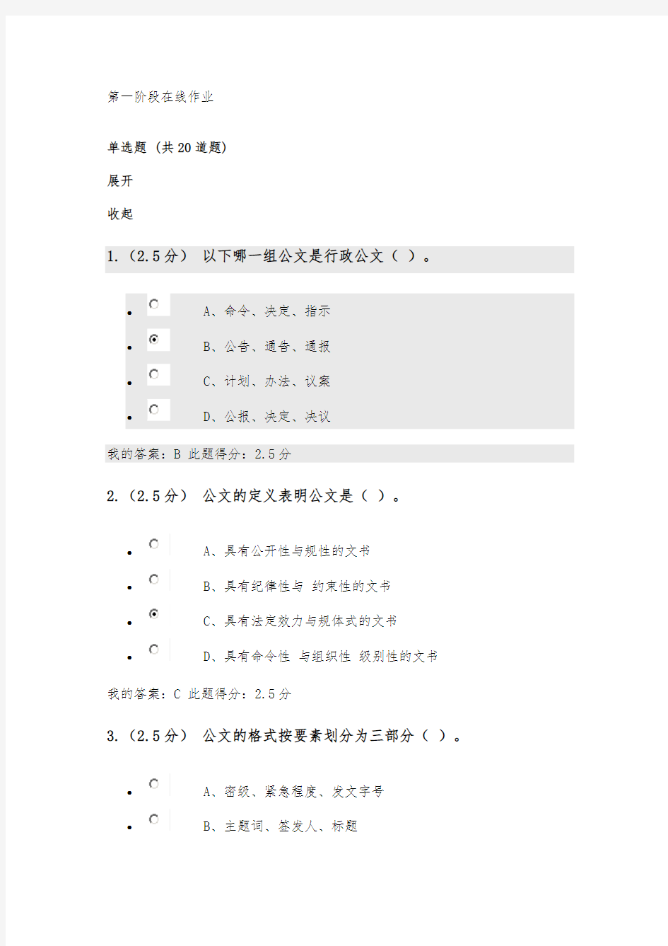 现代应用文写作第一阶段在线作业答案