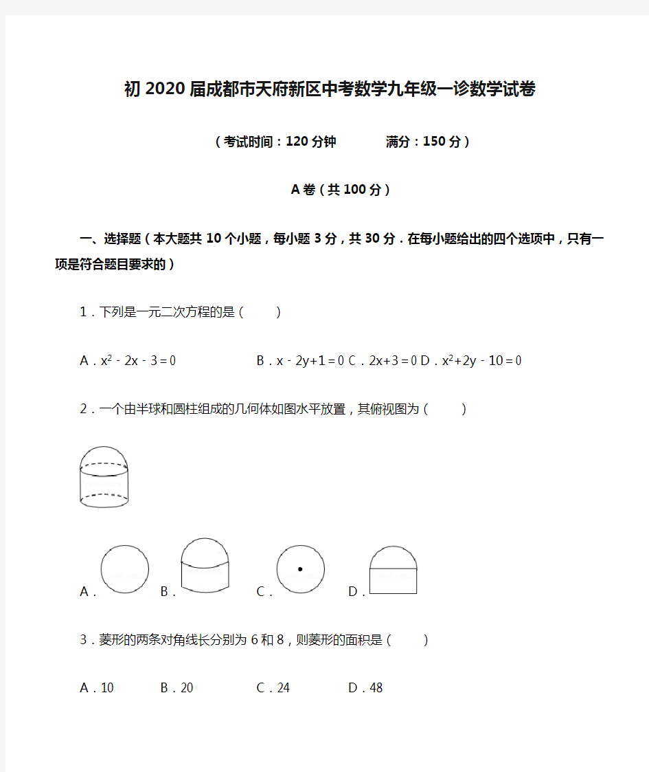 初2020届成都市天府新区中考数学九年级一诊数学试卷(含答案)