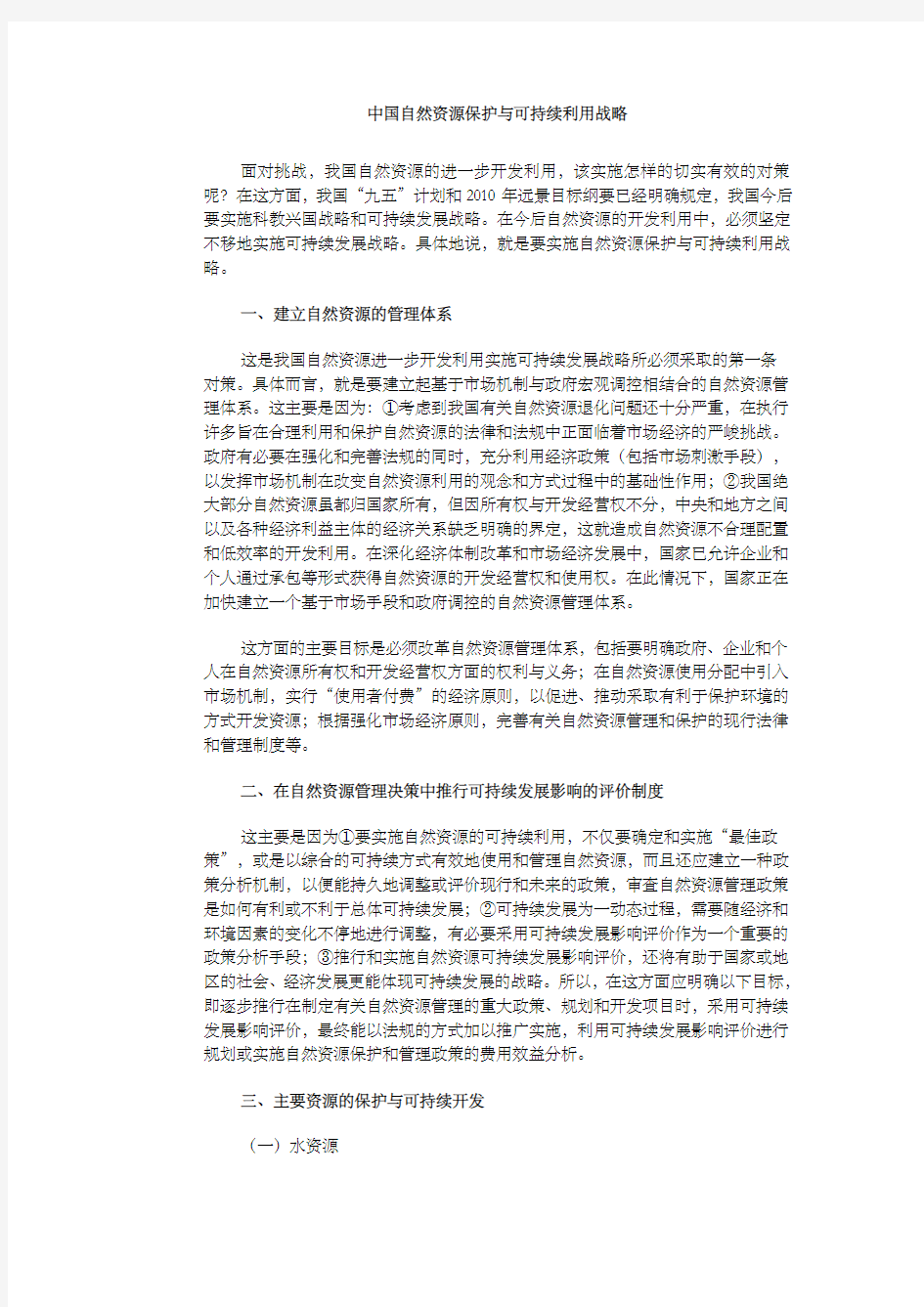 中国自然资源保护与可持续利用战略方案