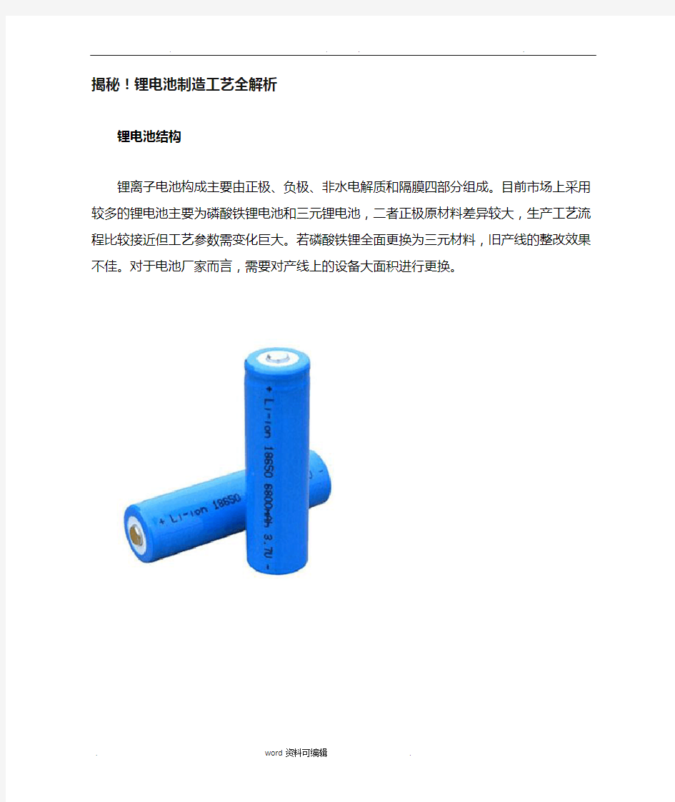 揭秘锂电池制造工艺全解析