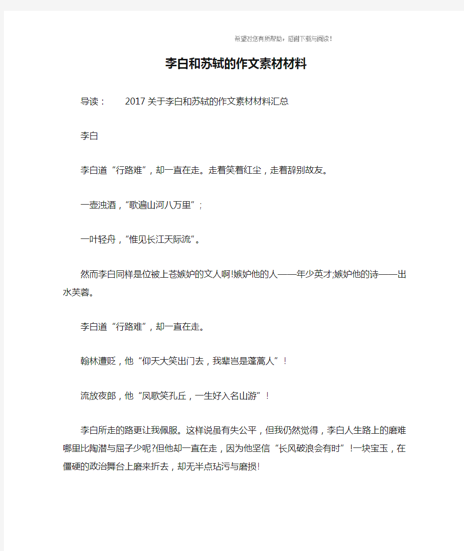 李白和苏轼的作文素材材料