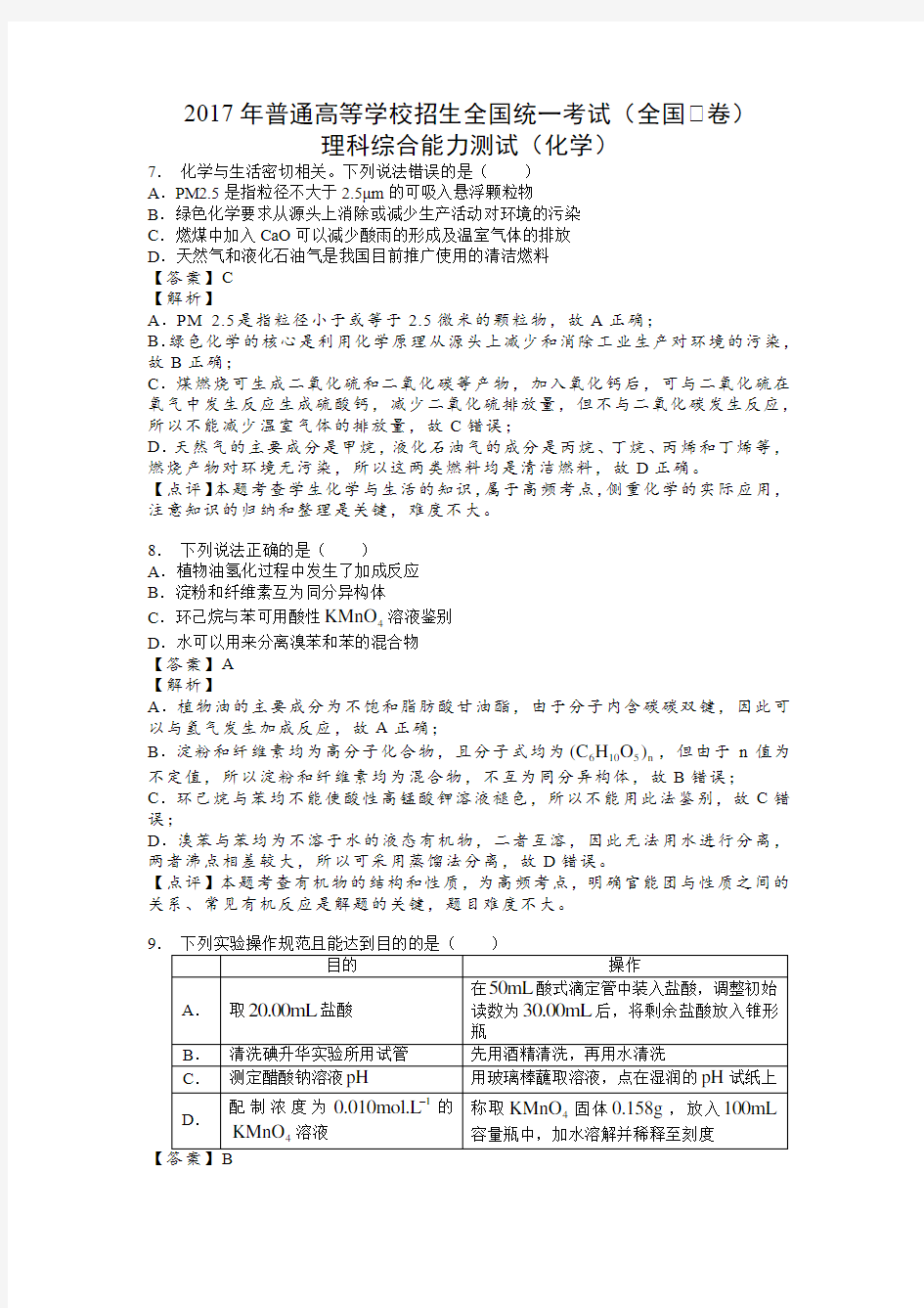 2017年高考新课标Ⅲ卷理综化学试题解析