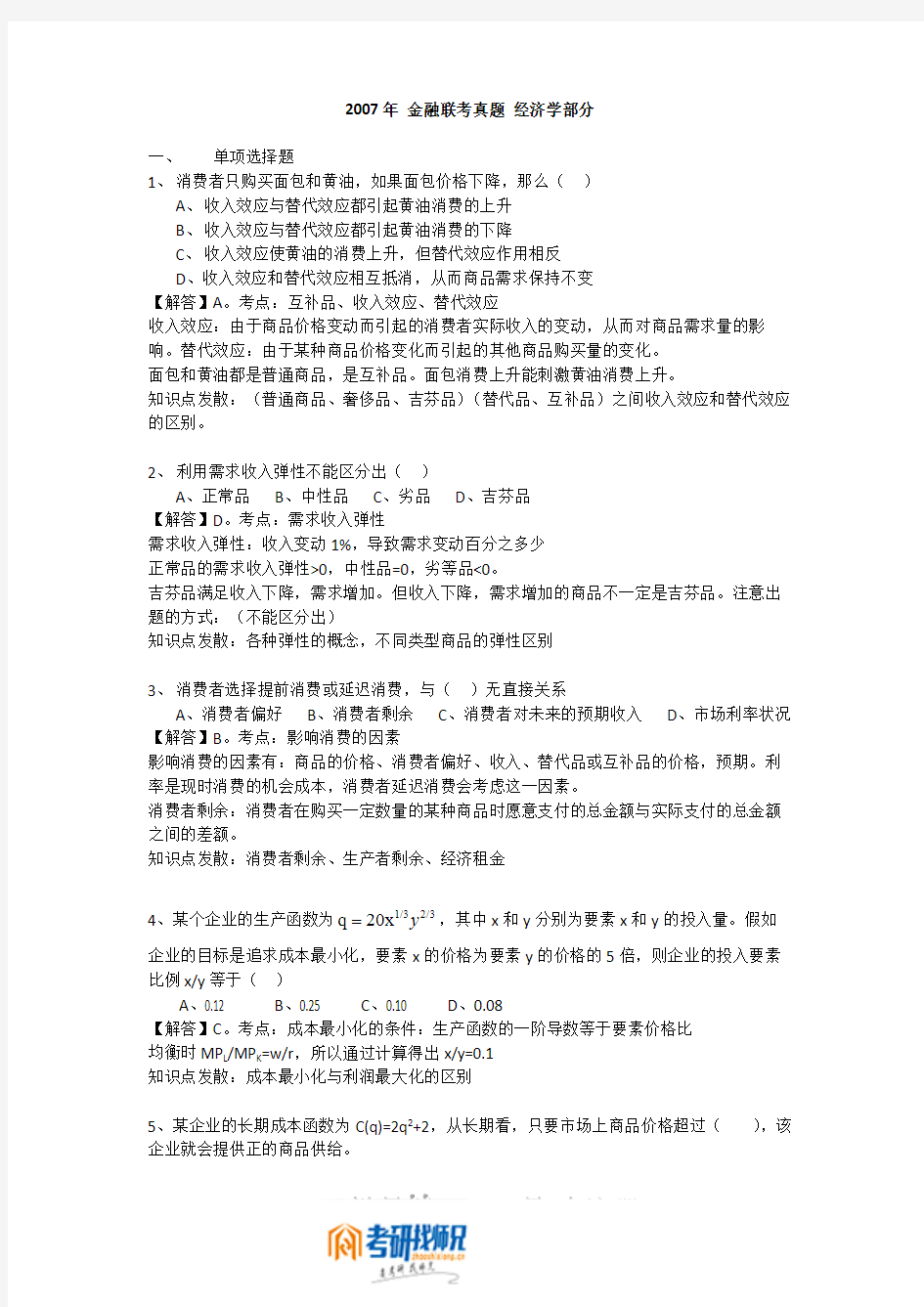 湖南大学金融联考(经济学部分)2007真题