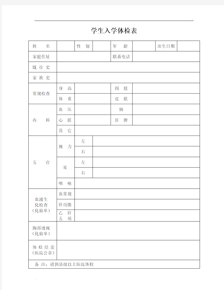 学生入学体检表