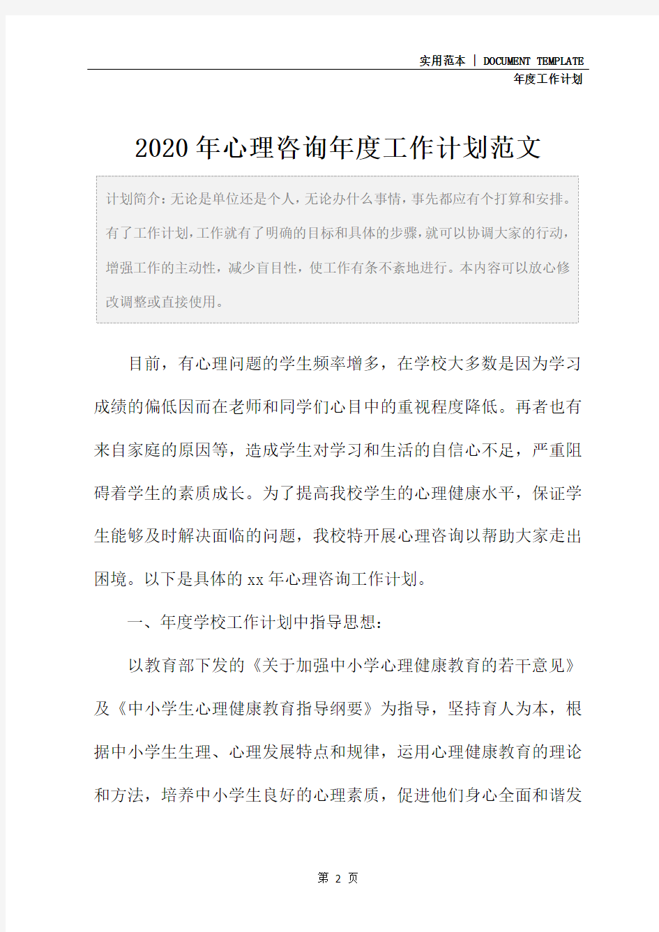 2020年心理咨询年度工作计划范文