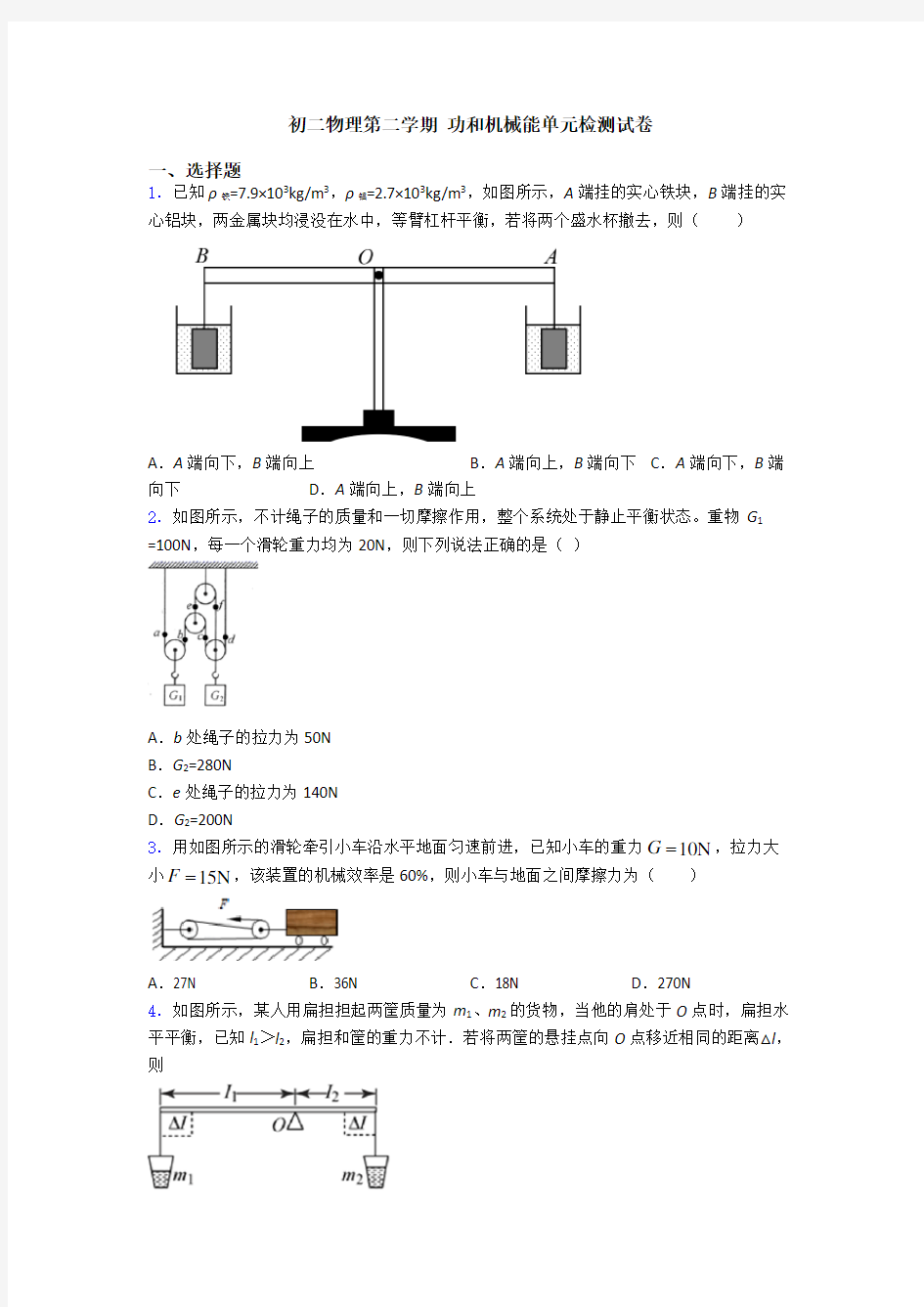 初二物理第二学期 功和机械能单元检测试卷