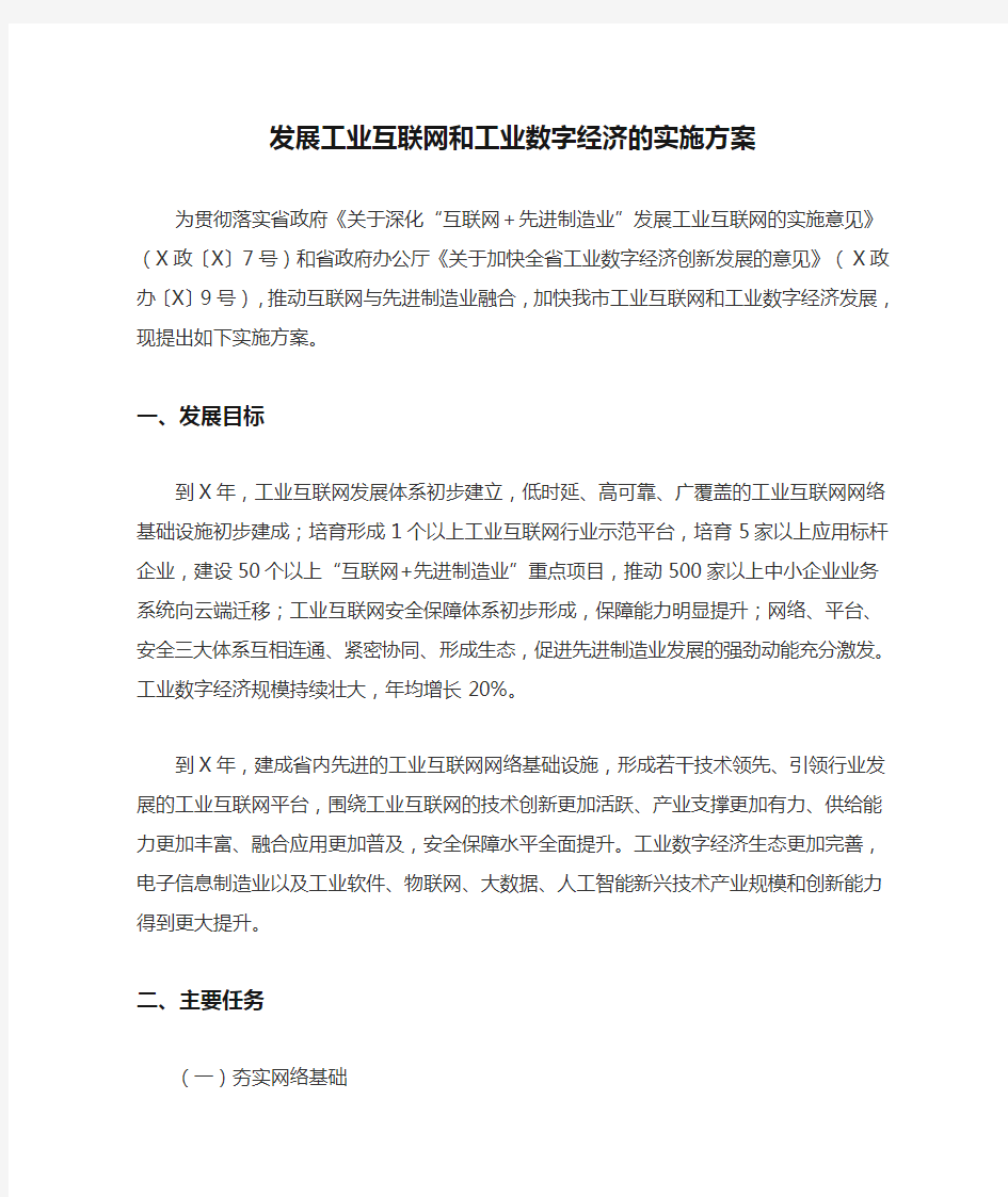 发展工业互联网和工业数字经济的实施方案(最新)