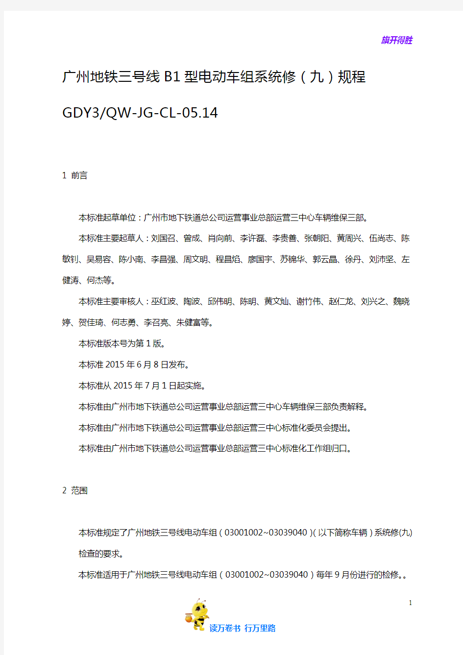 CL05.14 广州地铁三号线B1型电动车组系统修(九)规程(1.0)