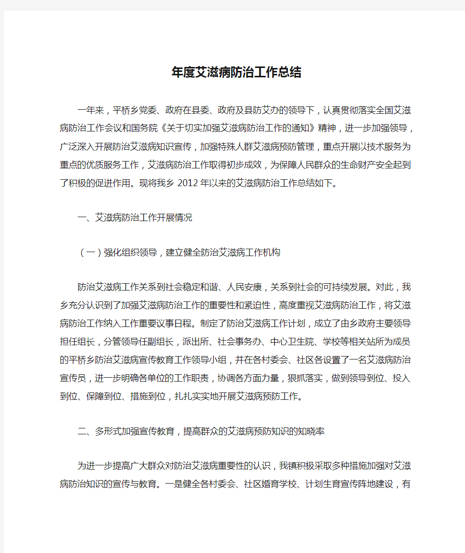 年度艾滋病防治工作总结