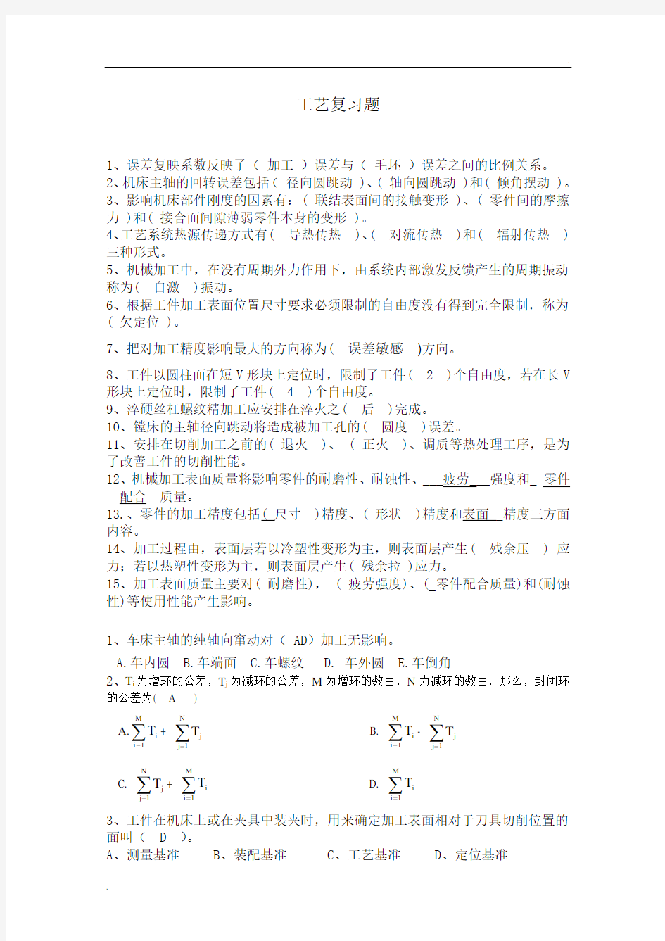 机械制造工艺复习题(含答案)