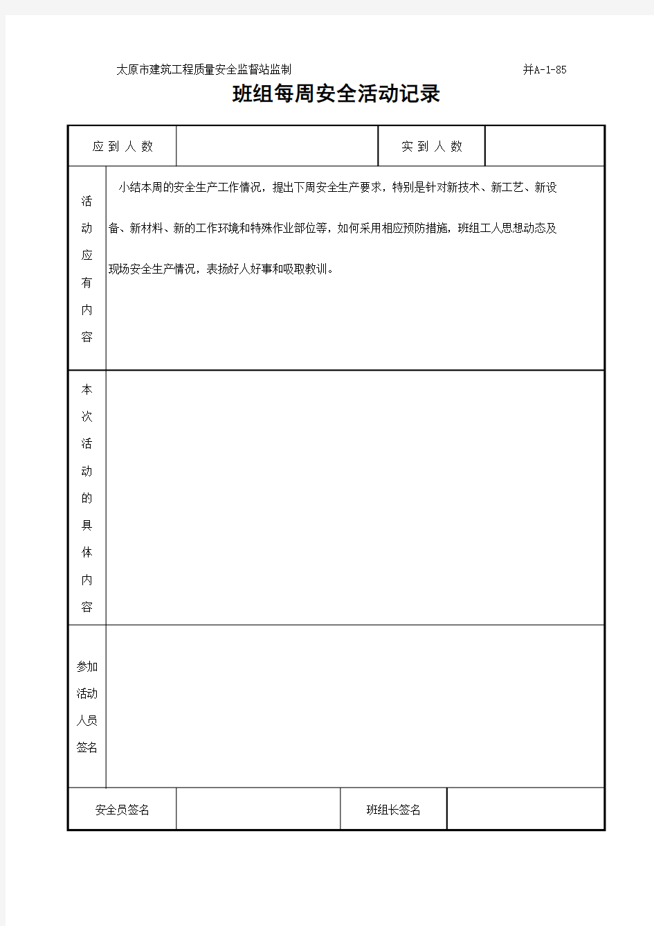 班组每周安全活动记录