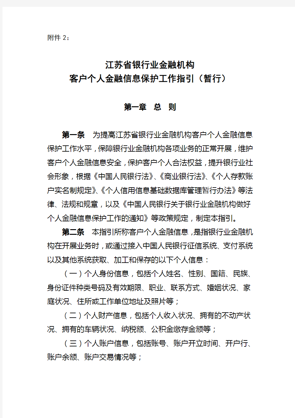 江苏省银行业金融机构客户个人金融信息保护工作指引(暂行)-2012完整版.doc