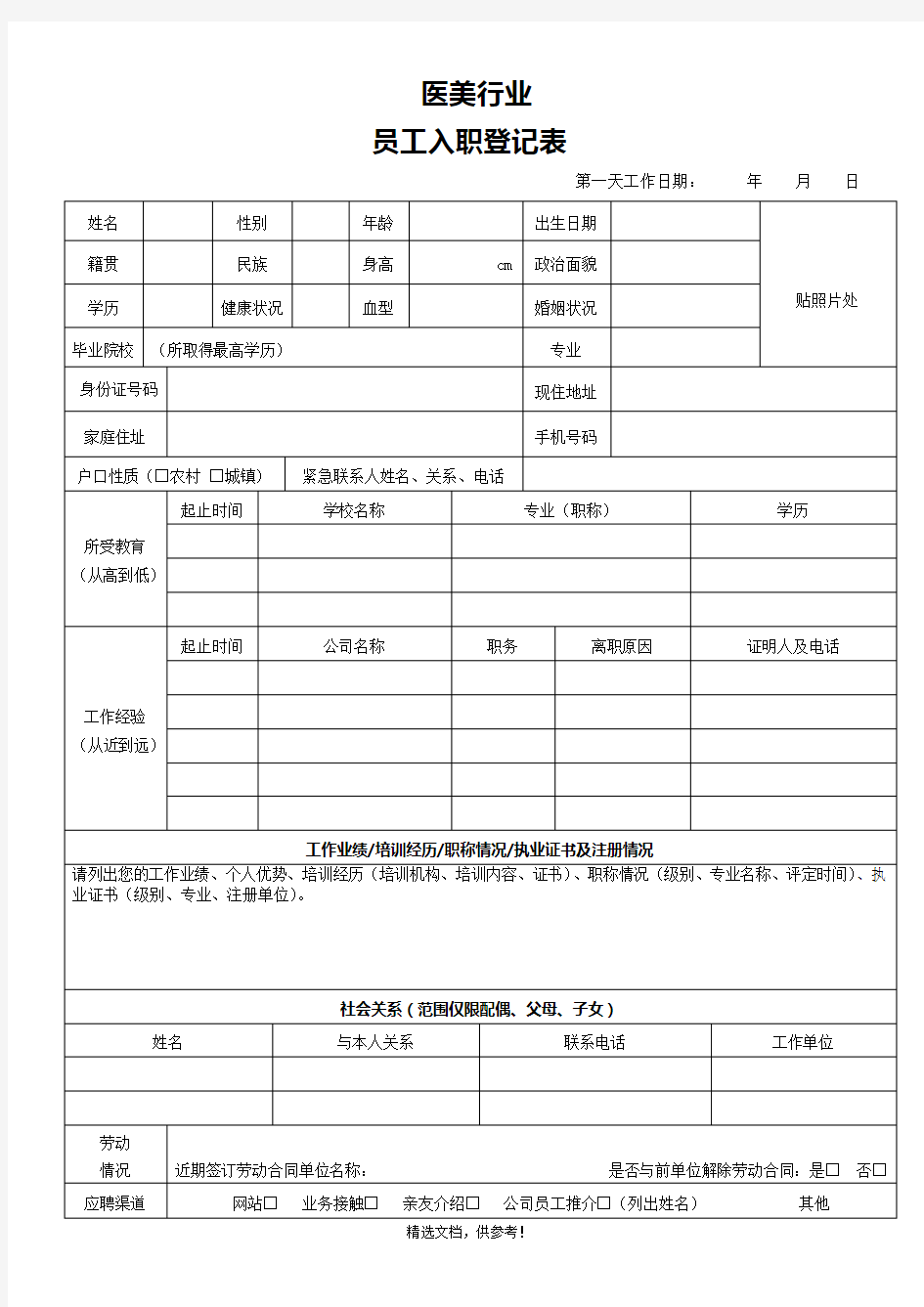 员工入职登记表(全)