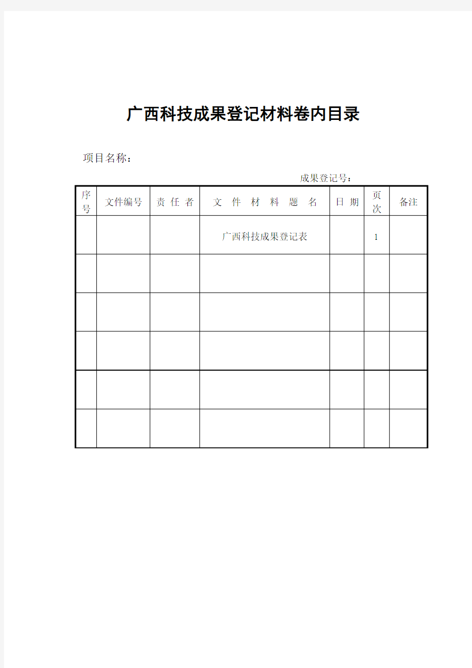 科技成果登记表-广西科技成果网