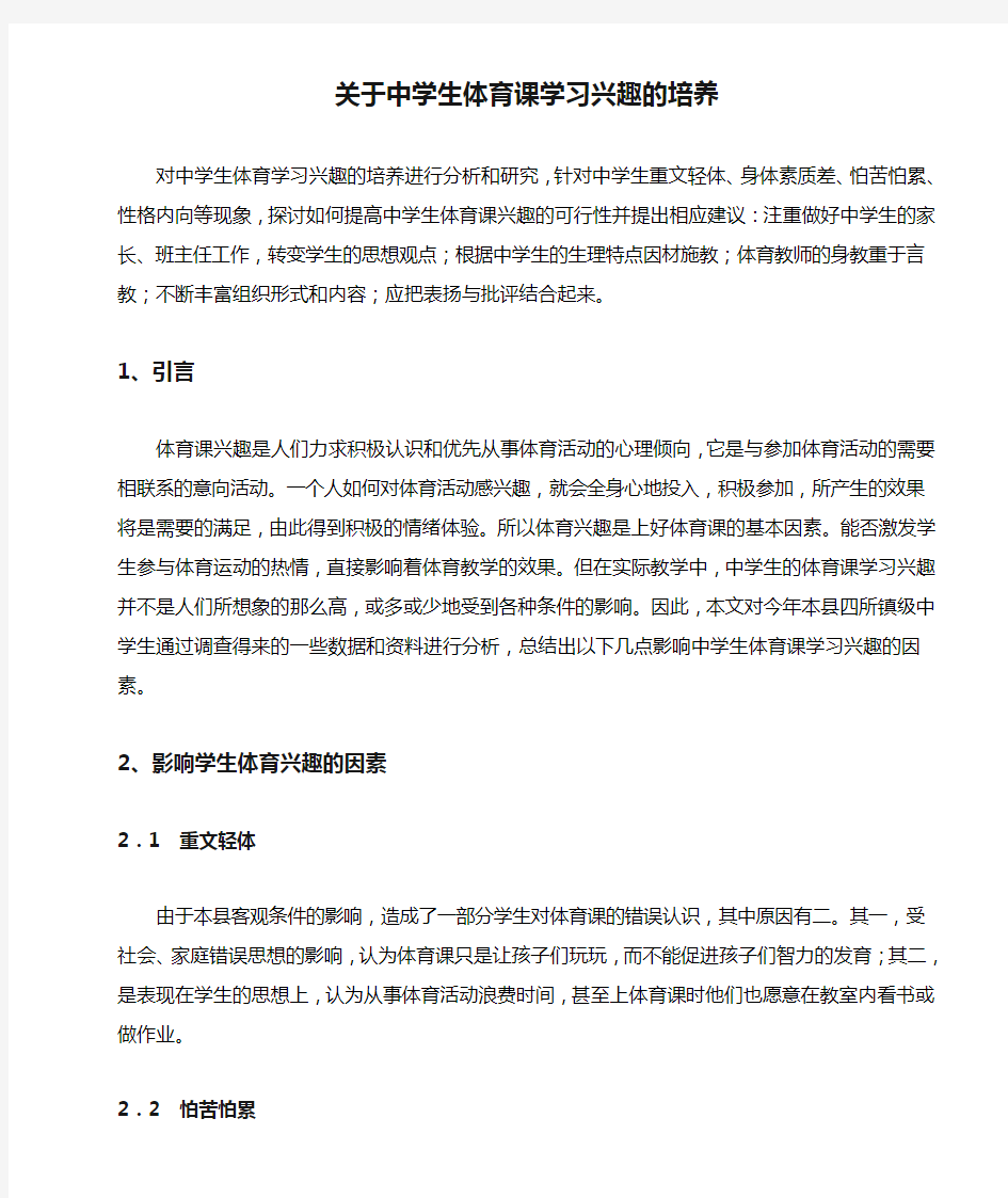 关于中学生体育课学习兴趣的培养