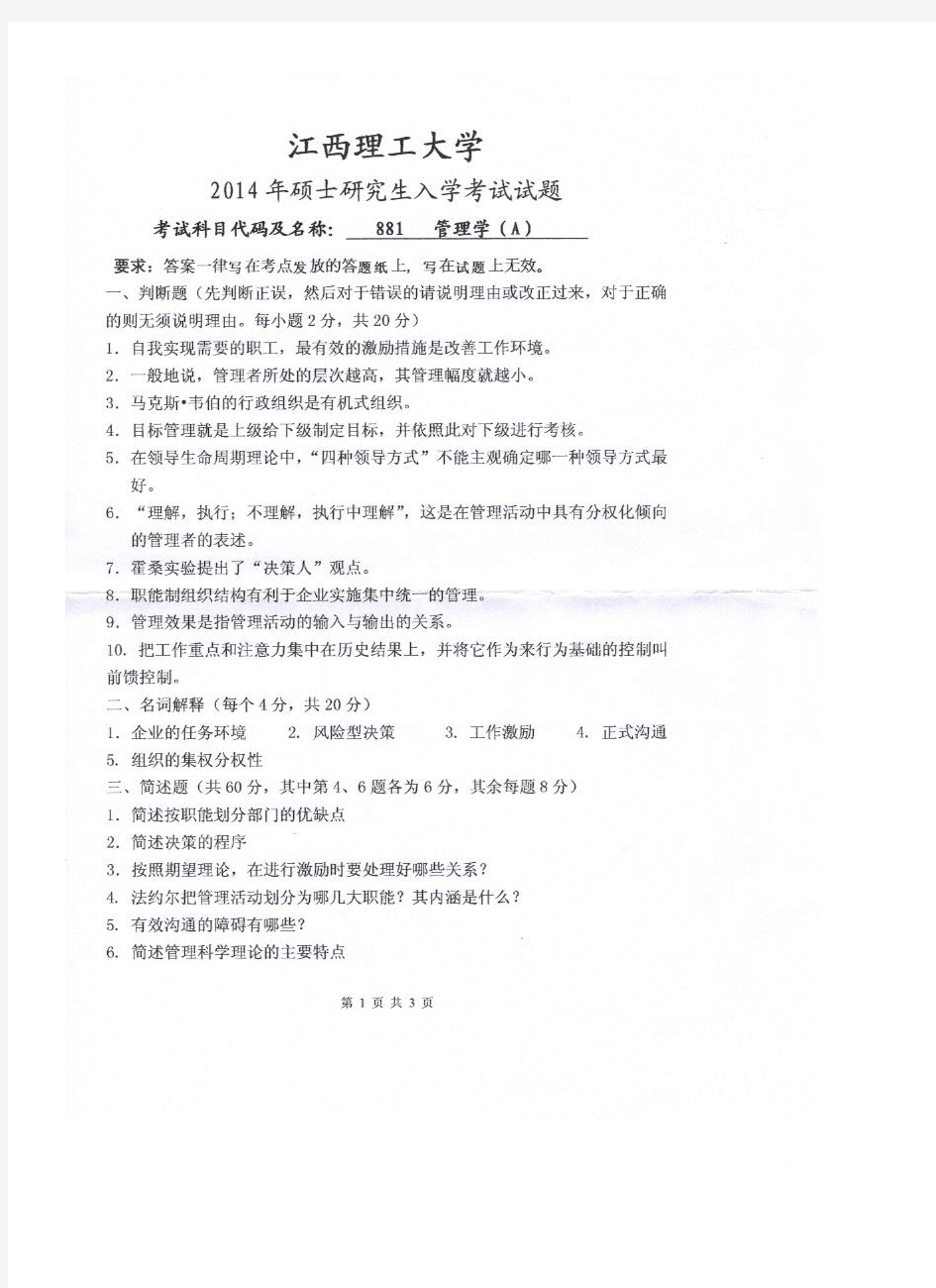 江西理工大学管理学考研真题试题2014—2015