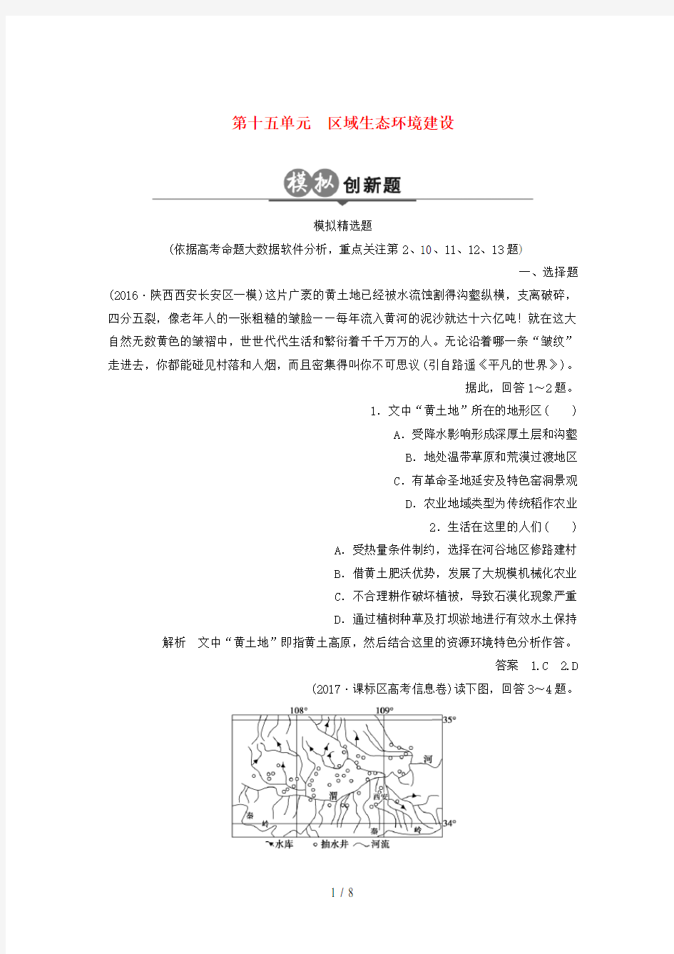 高考地理二轮复习第15单元区域生态环境建设检测