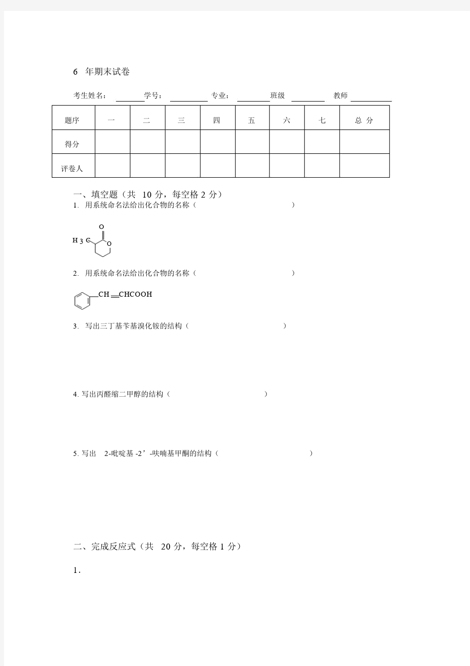 (完整版)农大有机化学期末试卷.doc