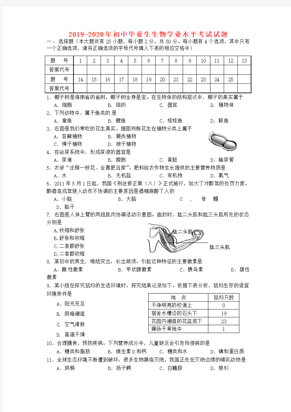 2019-2020年初中毕业生生物学业水平考试试题